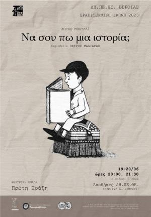 «Να σου πω μια ιστορία;». Δευτέρα και Τρίτη στη Βέροια.