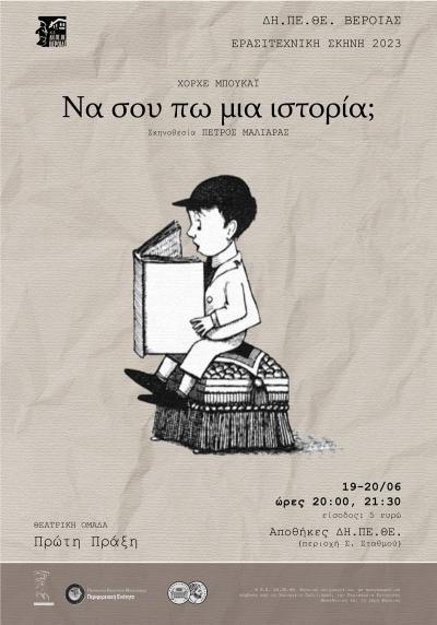 «Να σου πω μια ιστορία;». Δευτέρα και Τρίτη στη Βέροια.