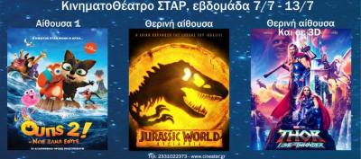 Ποια ταινία μπορείτε να δείτε σήμερα στο κινηματοθέατρο &quot;Σταρ&quot; της Βέροιας