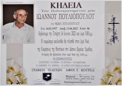 Απεβίωσε ο Ιωάννης Πουλιόπουλος