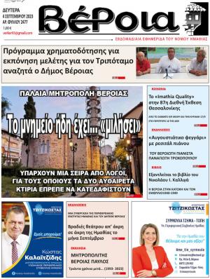 Διαβάστε στην εφημερίδα "Βέροια" της Δευτέρας