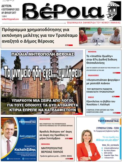 Διαβάστε στην εφημερίδα "Βέροια" της Δευτέρας