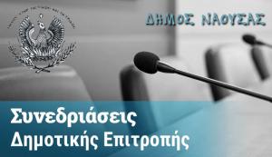 Συνεδριάζει αύριο Πέμπτη η Δημοτική Επιτροπή Νάουσας