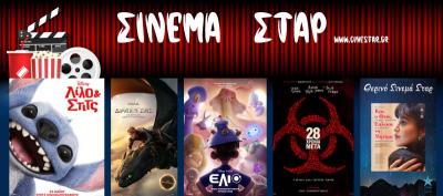 Ποιες ταινίες θα προβληθούν στον κινηματογράφο &quot;Σταρ&quot; της Βέροιας