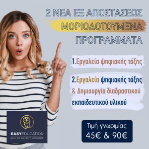 ΔΥΟ (2) ΝΕΑ ΕΙΔΙΚΕΥΜΕΝΑ ΠΡΟΓΡΑΜΜΑΤΑ ΕΚΠΑΙΔΕΥΤΙΚΩΝ