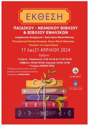 Έκθεση παιδικού - νεανικού βιβλίου από τα κατηχητικά τμήματα της ενορίας του Αγίου Μηνά Ναούσης
