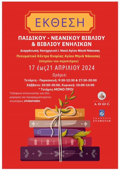 Έκθεση παιδικού - νεανικού βιβλίου από τα κατηχητικά τμήματα της ενορίας του Αγίου Μηνά Ναούσης
