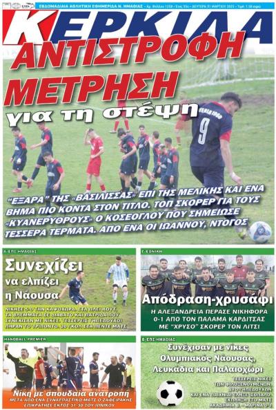 Διαβάστε σήμερα Δευτέρα στην εφημερίδα &quot;Κερκίδα&quot;