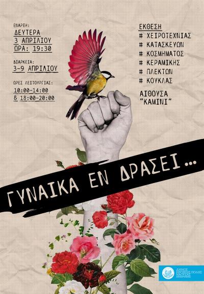 Συνεχίζονται στο &#039;&#039;Καμίνι&quot; οι εικαστικές δράσεις με νέα έκθεση χειροποίητων κατασκευών