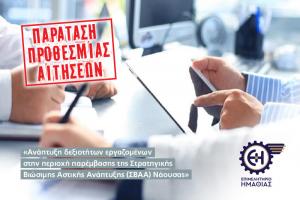 2η Παράταση Προθεσμίας: Πρόγραμμα κατάρτισης εργαζομένων (περιοχή Νάουσας)