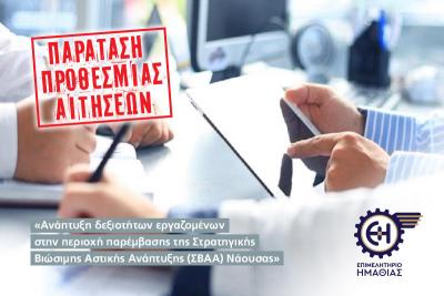 2η Παράταση Προθεσμίας: Πρόγραμμα κατάρτισης εργαζομένων (περιοχή Νάουσας)