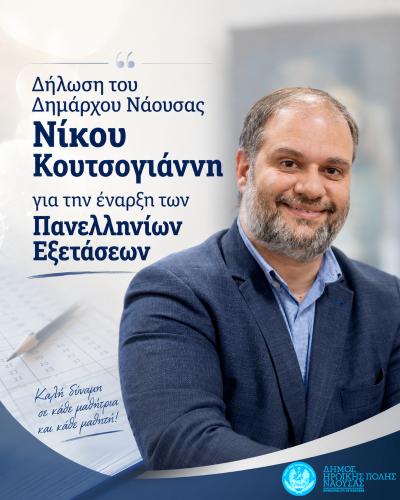 Δήλωση του Δημάρχου Ηρωικής Πόλεως Νάουσας Νίκου Κουτσογιάννη για την έναρξη των Πανελληνίων Εξετάσεων
