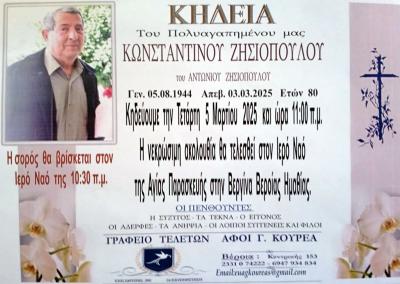 Απεβίωσε ο Κωνσταντίνος Ζησιόπουλος