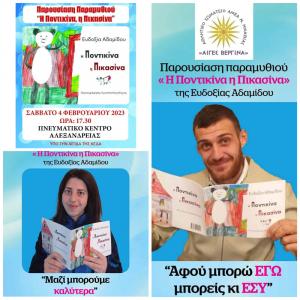 Το Σάββατο η παρουσίαση του παραμυθιού " H Ποντικίνα η Πικασίνα" της Αδαμίδου Ευδοξίας