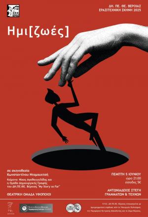 Hμι[ζωές] / Από την Θεατρική Ομάδα Ενηλίκων του ΔΗΠΕΘΕ Βέροιας