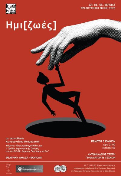 Hμι[ζωές] / Από την Θεατρική Ομάδα Ενηλίκων του ΔΗΠΕΘΕ Βέροιας