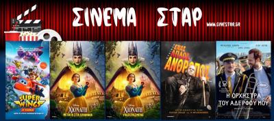 Οι ταινίες που θα προβληθούν στον κινηματοθέατρο &quot;Σταρ&quot; στη Βέροια