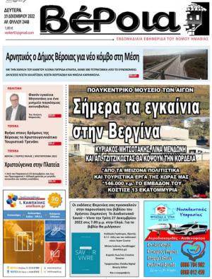 Διαβάστε στην εφημερίδα "Βέροια" της Δευτέρας