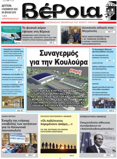 Διαβάστε σήμερα Δευτέρα στην εφημερίδα &quot;Βέροια&quot;