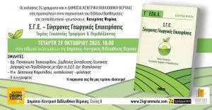«Σύγχρονες Γεωργικές Επιχειρήσεις, Τομέας Γεωπονίας Τροφίμων &amp; Περιβάλλοντος» / Παρουσίαση βιβλίου στη Κεντρική Βιβλιοθήκη της Βέροιας