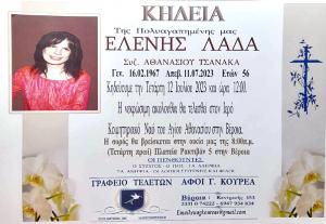 Απεβίωσε η 56χρονη Ελένη Λαδά
