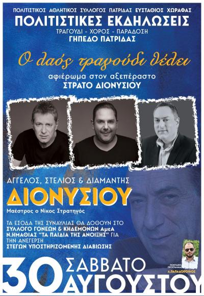 Συναυλία με τα αδέρφια Διονυσίου από τον Πολιτιστικό Σύλλογο Πατρίδας, αφιερωμένη στα &quot;Παιδιά της Άνοιξης&quot;.