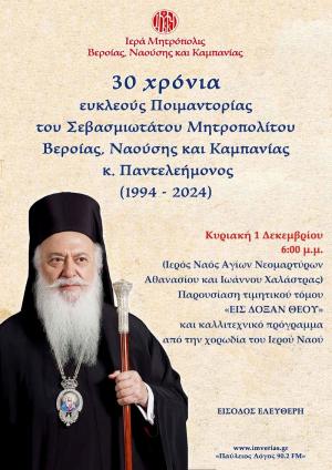 Η Καμπανία τιμά την επέτειο των τριάντα ετών ευκλεούς ποιμαντορίας του Σεβασμιωτάτου Μητροπολίτου κ. Παντελεήμονος