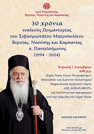 Η Καμπανία τιμά την επέτειο των τριάντα ετών ευκλεούς ποιμαντορίας του Σεβασμιωτάτου Μητροπολίτου κ. Παντελεήμονος