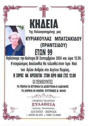 Απεβίωσε η Κυριακούλα Μπατζακίδου (Πραντσίδου)