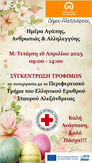 “Ημέρα Αγάπης, Ανθρωπιάς και Αλληλεγγύης” την Μ. Τετάρτη στην Αλεξάνδρεια