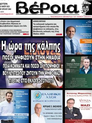 Διαβάστε στην εφημερίδα "Βέροια" της Δευτέρας