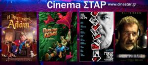 Ποια ταινία μπορείτε να δείτε σήμερα στο κινηματοθέατρο "Σταρ" της Βέροιας