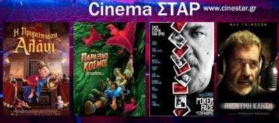 Ποια ταινία μπορείτε να δείτε σήμερα στο κινηματοθέατρο &quot;Σταρ&quot; της Βέροιας