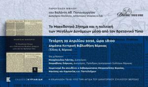 «Το Μακεδονικό Ζήτημα και η πολιτική των Μεγάλων Δυνάμεων μέσα από τον Βρετανικό Τύπο»