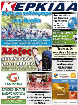 Διαβάστε στην εφημερίδα "Κερκίδα" της Δευτέρας