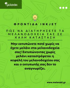 Μελανάκι: Μην αφήνεις τον εκτυπωτή να δουλεύει χωρίς μελάνι