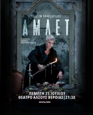 Ο ΑΜΛΕΤ του Σαίξπηρ στο θέατρο Άλσους «Μελίνα Μερκούρη» στη Βέροια