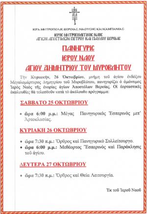 Πανηγυρίζει ο Ιερός Ναός Αγίου Δημητρίου του Μυροβλήτου στη Βέροια