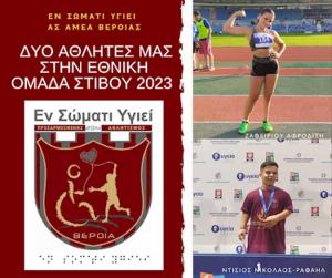 Αθλητές του "Εν Σώματι Υγιεί" Βέροιας στον Εθνικό Σχεδιασμό του Στίβου