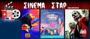 Οι προβολές στο κινηματοθέατρο "Σταρ" στη Βέροια