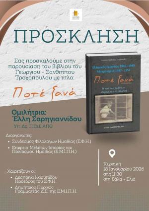 Παρουσίαση του τελευταίου βιβλίου του αείμνηστου Γεωργίου – Ξάνθιππου Τροχόπουλου