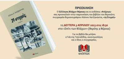 Σήμερα Δευτέρα απόγευμα οι &quot;29 Στιγμές&quot; του Αλέκου Χατζηκώστα στο &quot;Σπίτι των Βλάχων&quot; στη Βέροια