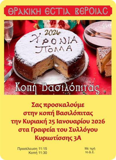 Η Θρακική Εστία Βέροιας κόβει την βασιλόπιτα