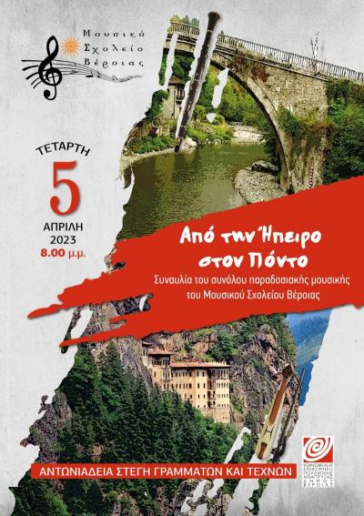 Συναυλία του Συνόλου Παραδοσιακής Μουσικής του Μουσικού Σχολείου Βέροιας