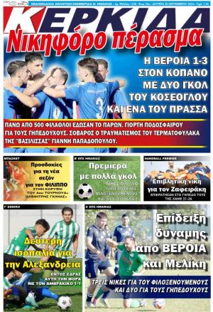 Διαβάστε σήμερα Δευτέρα στην εφημερίδα "Κερκίδα"