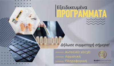 Easy Education: Ελεύθερη πρόσβαση στη γνώση και τη Δια Βίου Μάθηση