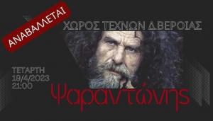 Αναβλήθηκε η συναυλία του Ψαραντώνη στη Βέροια