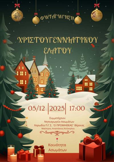 Η Χορωδία Π.Γ.Σ. “Ο ΠΡΟΜΗΘΕΑΣ” Βέροιας στη Φωταγώγηση του Χριστουγεννιάτικου Έλατου Ασωμάτων 2025