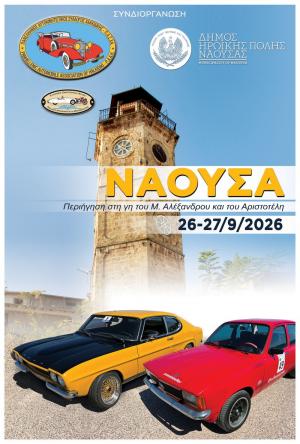Η Νάουσα υποδέχεται 40 κλασικά αυτοκίνητα σε μια ξεχωριστή διήμερη περιήγηση