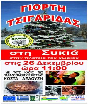 Δευτέρα Χριστουγέννων Γιορτή Τσιγαρίδας στην Συκιά